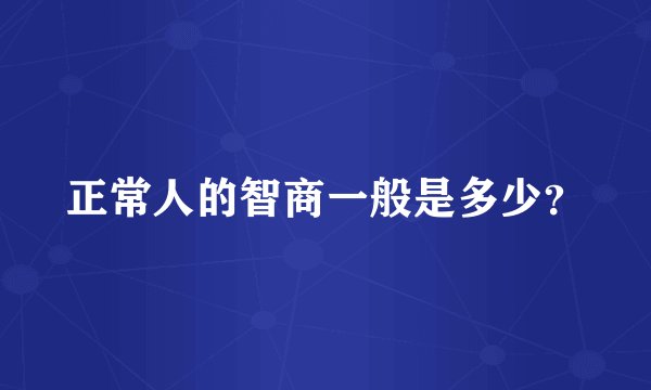正常人的智商一般是多少？