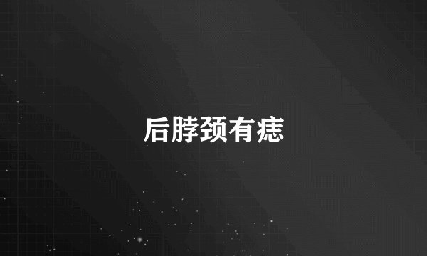 后脖颈有痣