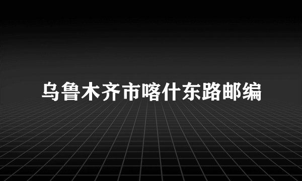 乌鲁木齐市喀什东路邮编