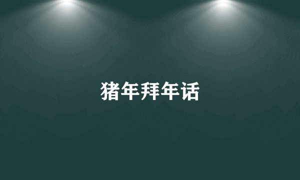 猪年拜年话