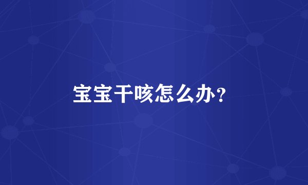 宝宝干咳怎么办？