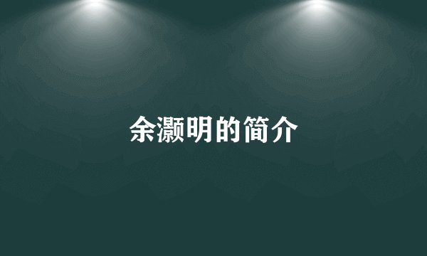 余灏明的简介