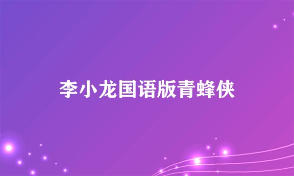 李小龙国语版青蜂侠