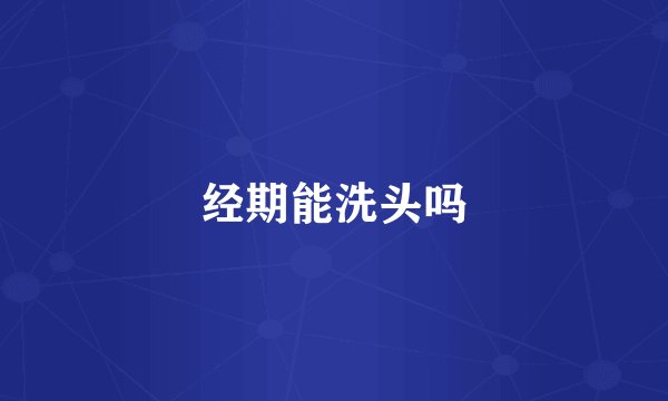 经期能洗头吗