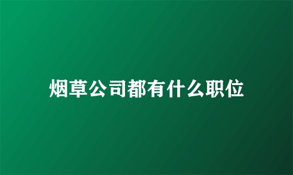 烟草公司都有什么职位