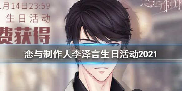 《恋与制作人》李泽言生日活动2021 李泽言生日活动怎么样