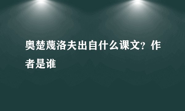 奥楚蔑洛夫出自什么课文？作者是谁