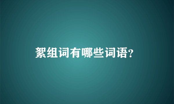絮组词有哪些词语？