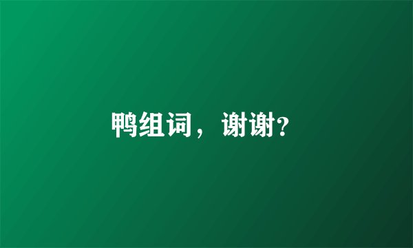 鸭组词，谢谢？