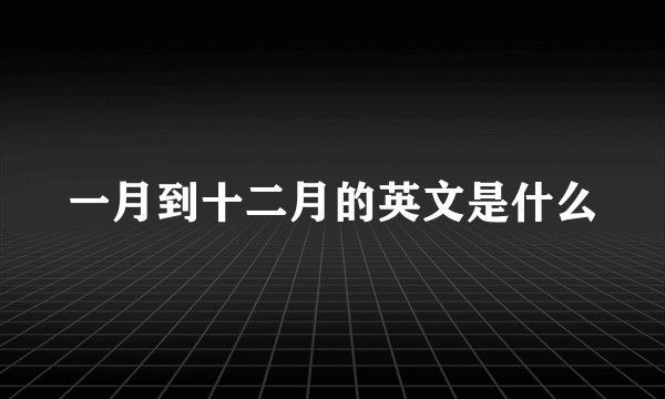 一月到十二月的英文是什么