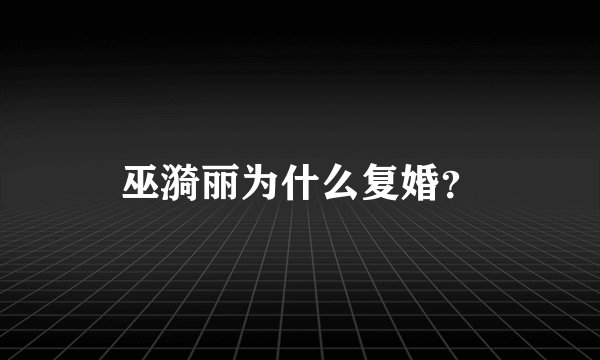 巫漪丽为什么复婚？