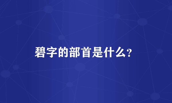 碧字的部首是什么?