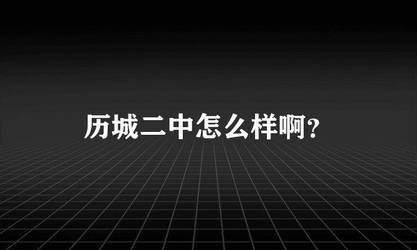 历城二中怎么样啊？