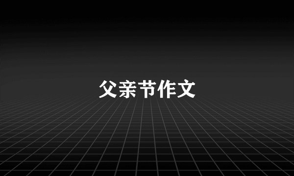 父亲节作文