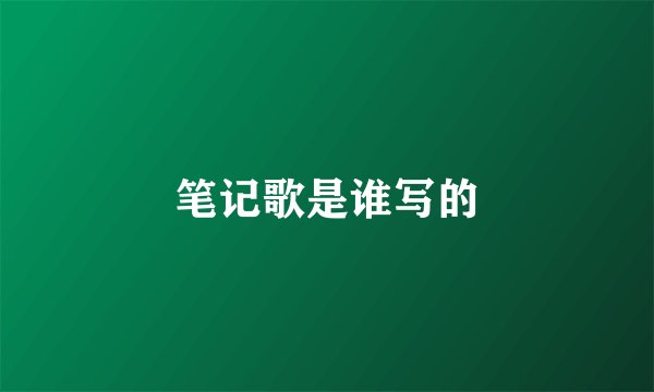 笔记歌是谁写的