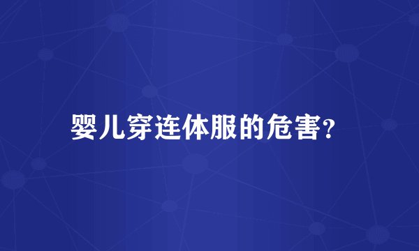 婴儿穿连体服的危害？