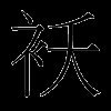 袄