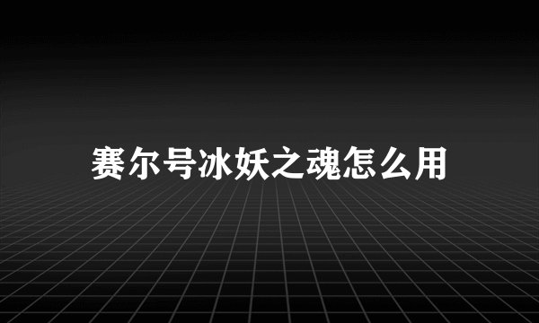 赛尔号冰妖之魂怎么用