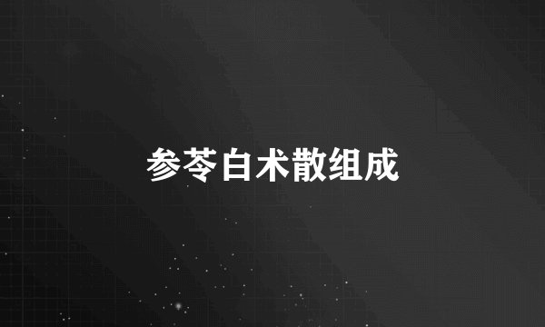 参苓白术散组成