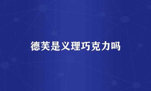 德芙是义理巧克力吗