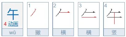午字笔顺怎么写