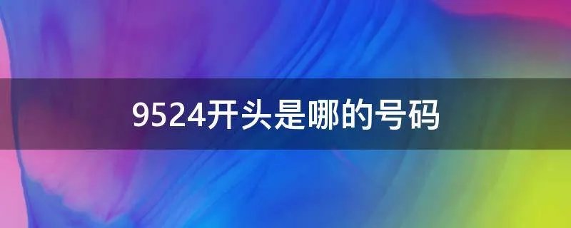 9524开头是哪的号码