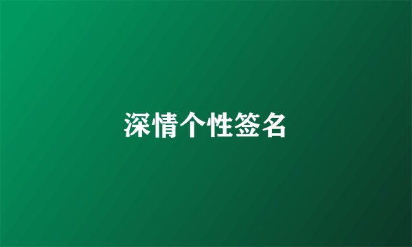 深情个性签名