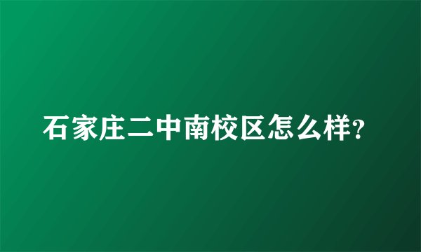 石家庄二中南校区怎么样？