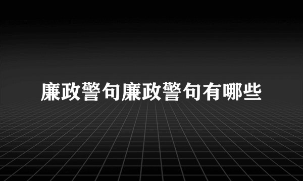 廉政警句廉政警句有哪些