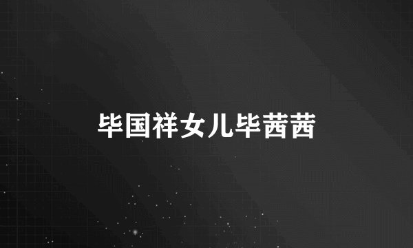 毕国祥女儿毕茜茜