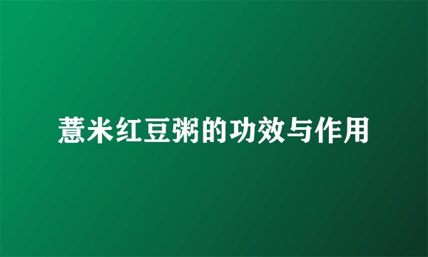薏米红豆粥的功效与作用