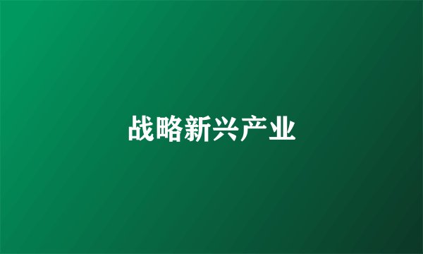 战略新兴产业