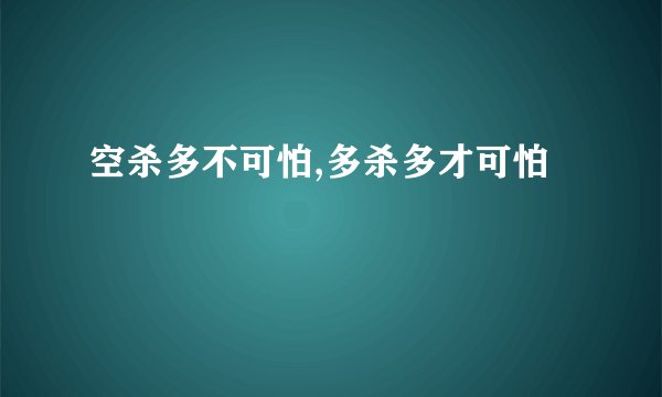 空杀多不可怕,多杀多才可怕
