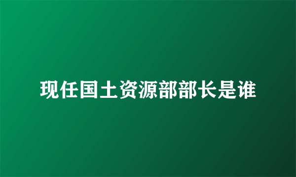 现任国土资源部部长是谁