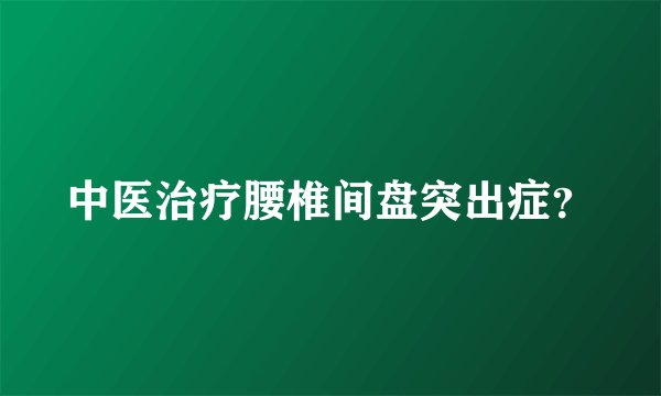 中医治疗腰椎间盘突出症?