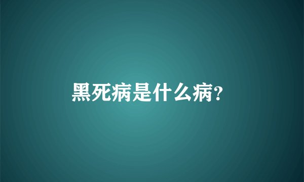 黑死病是什么病？