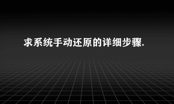 求系统手动还原的详细步骤.