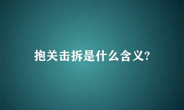 抱关击拆是什么含义?