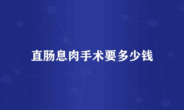 直肠息肉手术要多少钱