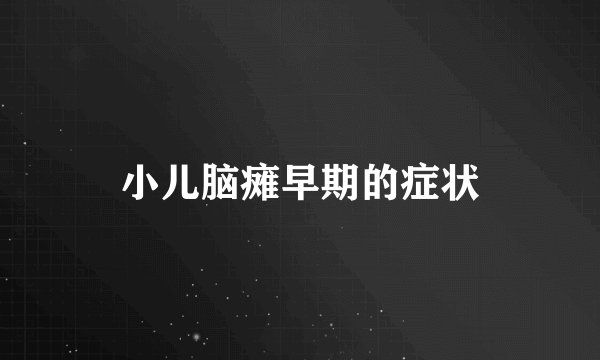 小儿脑瘫早期的症状
