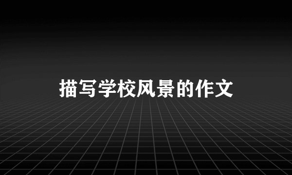 描写学校风景的作文