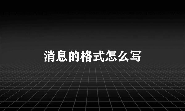 消息的格式怎么写