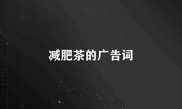 减肥茶的广告词