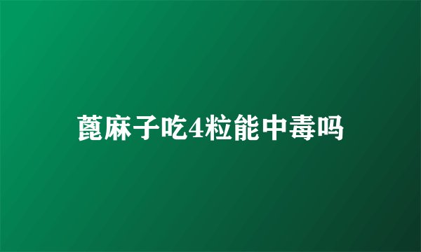 蓖麻子吃4粒能中毒吗