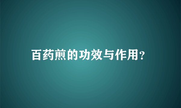 百药煎的功效与作用？