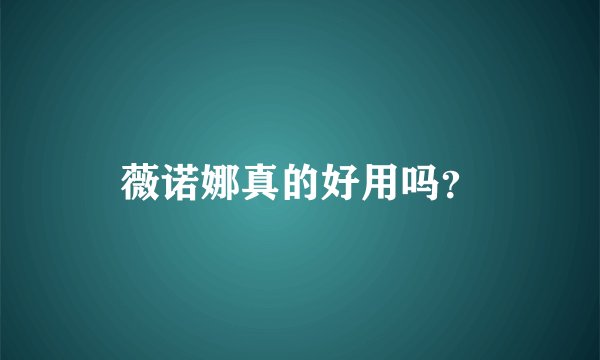 薇诺娜真的好用吗？