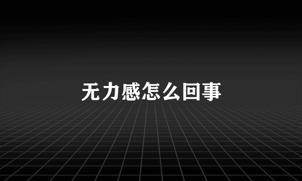 无力感怎么回事