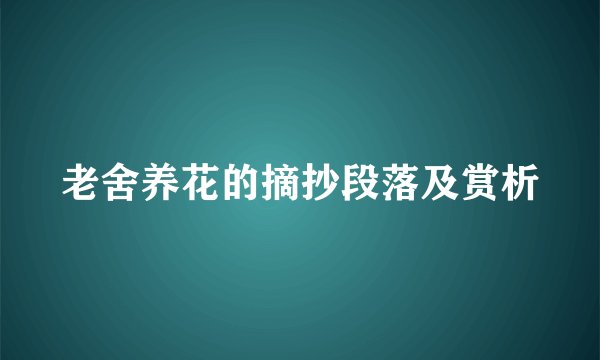 老舍养花的摘抄段落及赏析