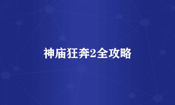 神庙狂奔2全攻略