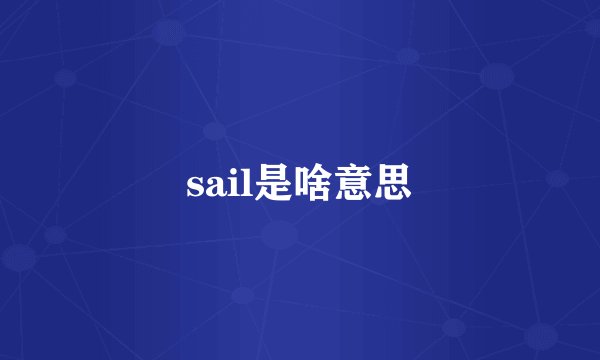 sail是啥意思